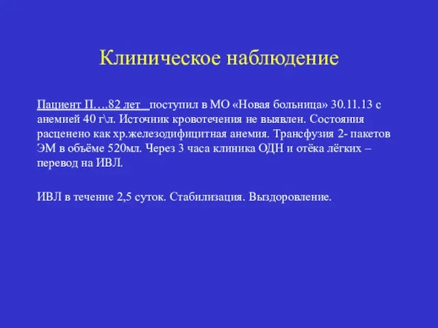 Клиническое наблюдение Пациент П….82 лет поступил в МО «Новая больница» 30.11.13