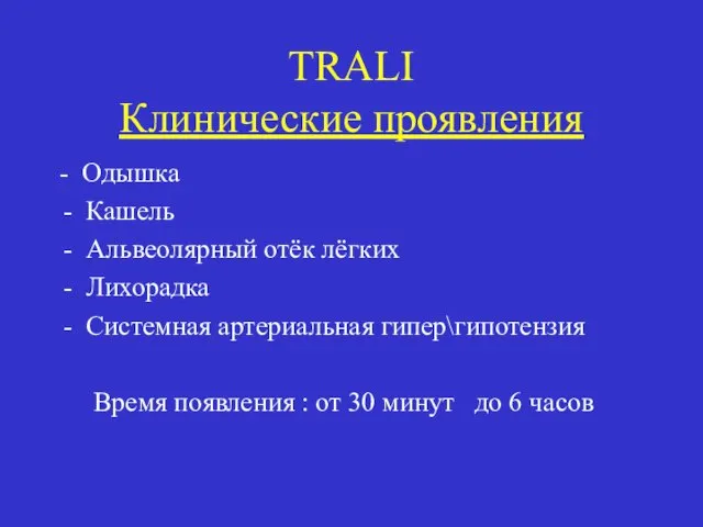 TRALI Клинические проявления - Одышка Кашель Альвеолярный отёк лёгких Лихорадка Системная