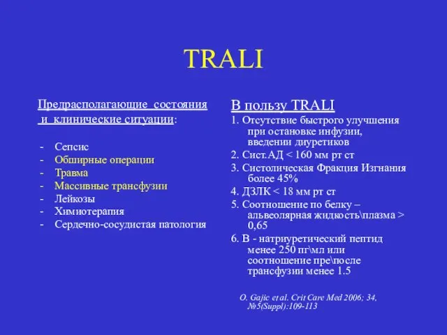 TRALI Предрасполагающие состояния и клинические ситуации: Сепсис Обширные операции Травма Массивные