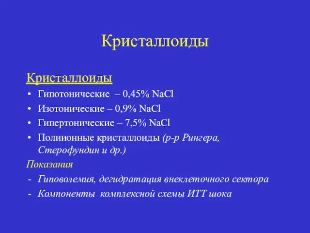 Кристаллоиды Кристаллоиды Гипотонические – 0,45% NaCl Изотонические – 0,9% NaCl Гипертонические