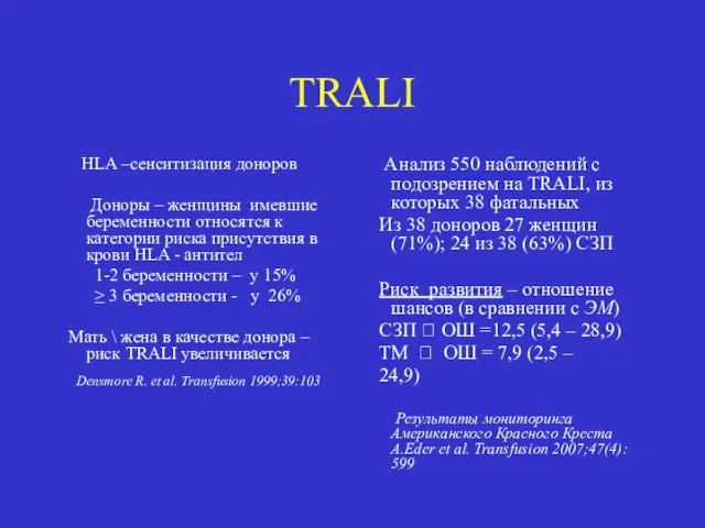 TRALI HLA –сенситизация доноров Доноры – женщины имевшие беременности относятся к