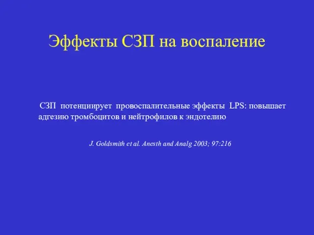 Эффекты СЗП на воспаление СЗП потенциирует провоспалительные эффекты LPS: повышает адгезию