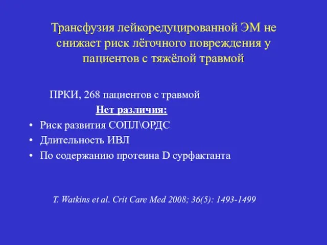 Трансфузия лейкоредуцированной ЭМ не снижает риск лёгочного повреждения у пациентов с