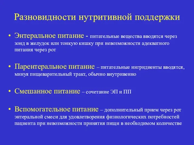 Разновидности нутритивной поддержки Энтеральное питание - питательные вещества вводятся через зонд