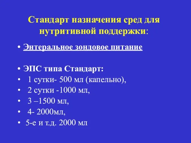 Стандарт назначения сред для нутритивной поддержки: Энтеральное зондовое питание ЭПС типа