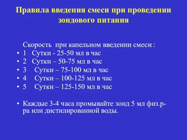 Правила введения смеси при проведении зондового питания Скорость при капельном введении