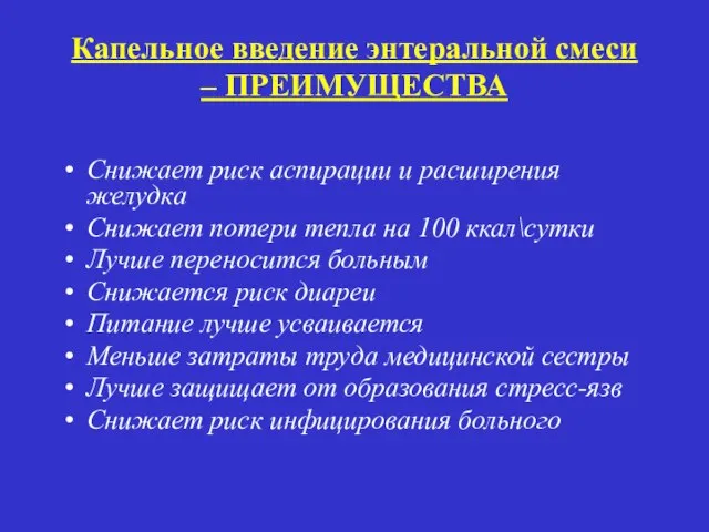 Капельное введение энтеральной смеси – ПРЕИМУЩЕСТВА Снижает риск аспирации и расширения