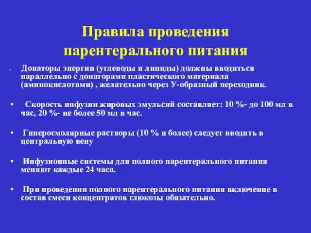 Правила проведения парентерального питания .Донаторы энергии (углеводы и липиды) должны вводиться