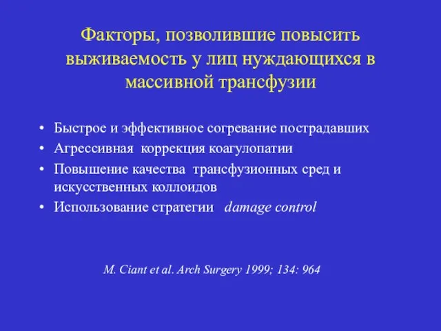 Факторы, позволившие повысить выживаемость у лиц нуждающихся в массивной трансфузии Быстрое