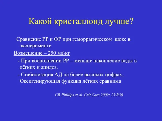 Какой кристаллоид лучше? Сравнение РР и ФР при геморрагическом шоке в