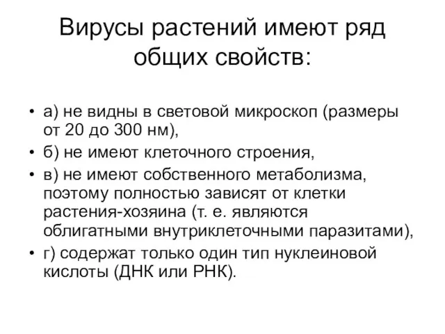 Вирусы растений имеют ряд общих свойств: а) не видны в световой