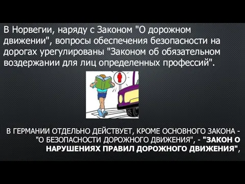 В Норвегии, наряду с Законом "О дорожном движении", вопросы обеспечения безопасности