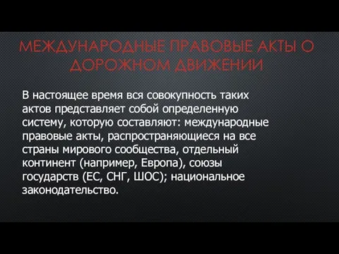 МЕЖДУНАРОДНЫЕ ПРАВОВЫЕ АКТЫ О ДОРОЖНОМ ДВИЖЕНИИ В настоящее время вся совокупность