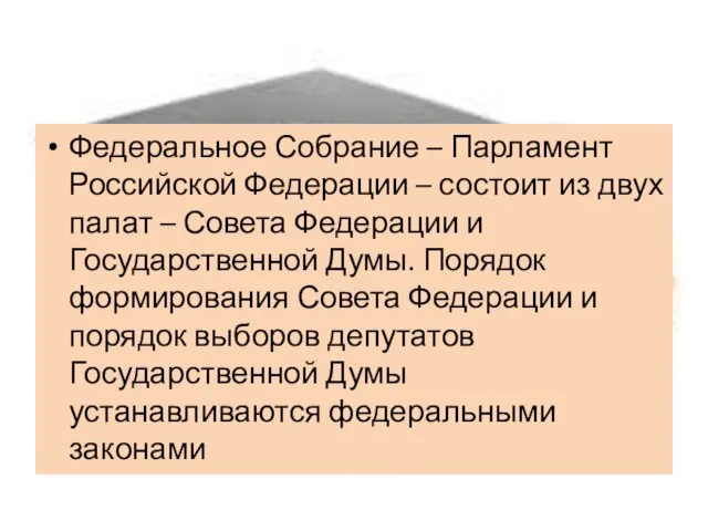 Федеральное Собрание – Парламент Российской Федерации – состоит из двух палат