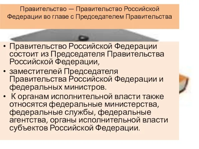 Правительство — Правительство Российской Федерации во главе с Председателем Правительства Правительство