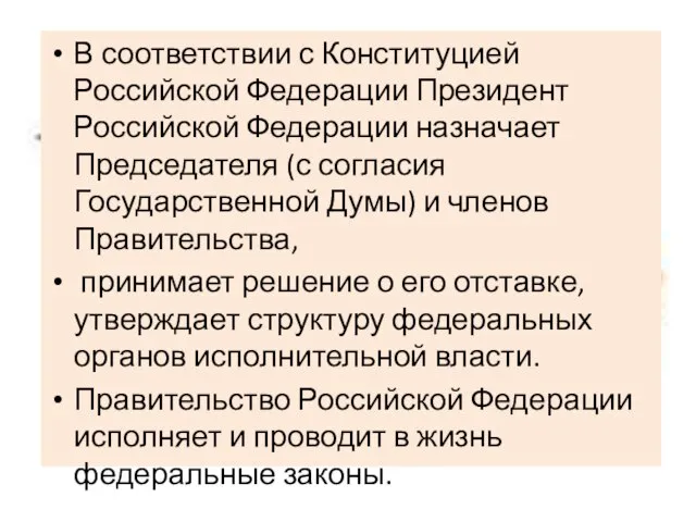 В соответствии с Конституцией Российской Федерации Президент Российской Федерации назначает Председателя