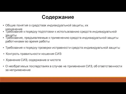 Содержание Общие понятия о средствах индивидуальной защиты, их назначение Требования к