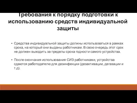 Требования к порядку подготовки к использованию средств индивидуальной защиты Средства индивидуальной