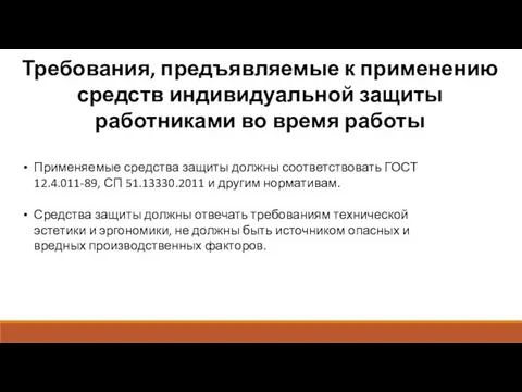 Требования, предъявляемые к применению средств индивидуальной защиты работниками во время работы