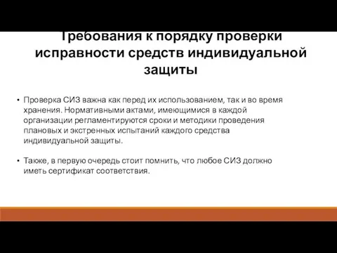 Требования к порядку проверки исправности средств индивидуальной защиты Проверка СИЗ важна