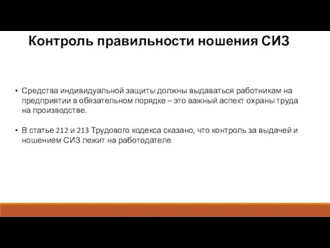 Контроль правильности ношения СИЗ Средства индивидуальной защиты должны выдаваться работникам на