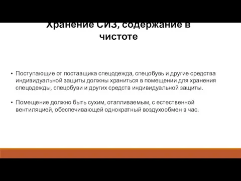 Хранение СИЗ, содержание в чистоте Поступающие от поставщика спецодежда, спецобувь и