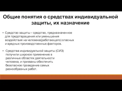 Общие понятия о средствах индивидуальной защиты, их назначение Средство защиты –