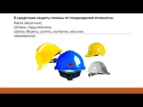 К средствам защиты головы от повреждений относятся: Каски защитные; Шлемы, подшлемники;