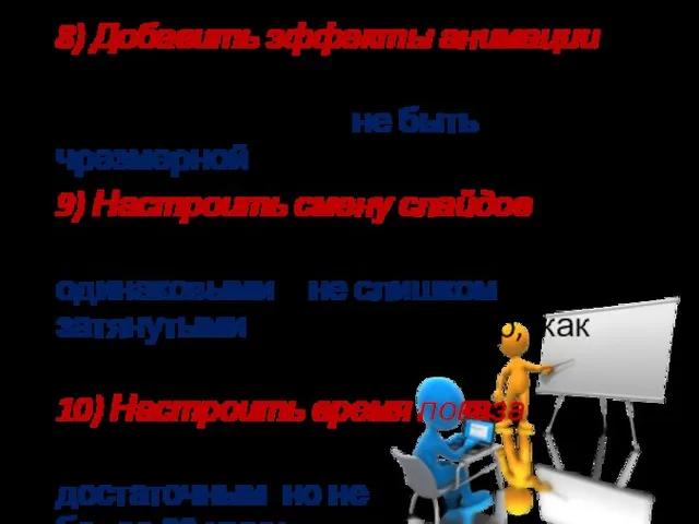 8) Добавить эффекты анимации Анимация должна дополнять, а не отвлекать, то