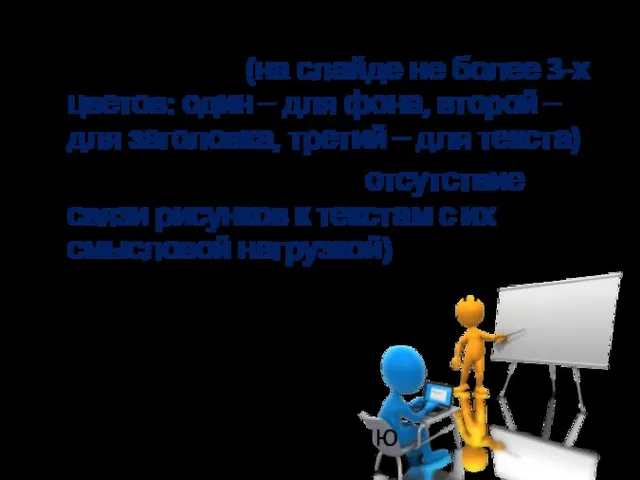 чрезмерное увлечение цветовыми эффектами (на слайде не более 3-х цветов: один