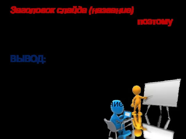 Заголовок слайда (название) - это основная мысль слайда, поэтому текстовая и