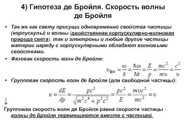 4) Гипотеза де Бройля. Скорость волны де Бройля Так же как