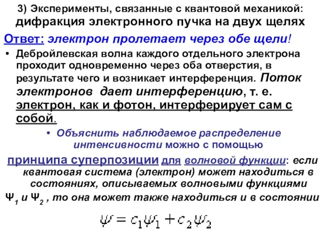 3) Эксперименты, связанные с квантовой механикой: дифракция электронного пучка на двух