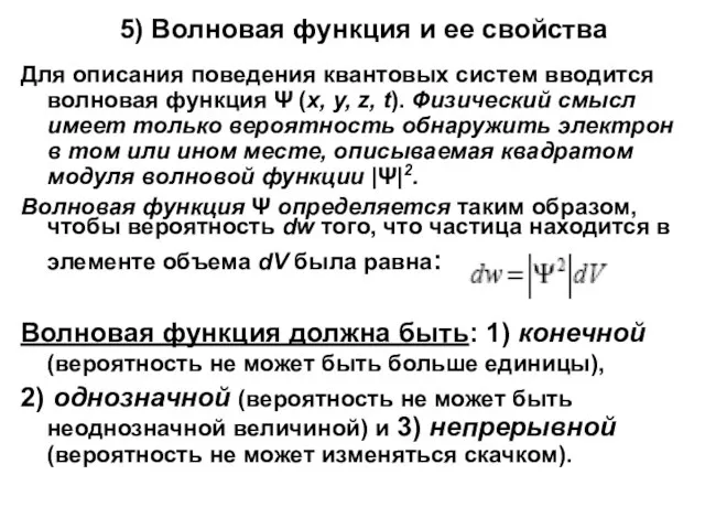 5) Волновая функция и ее свойства Для описания поведения квантовых систем