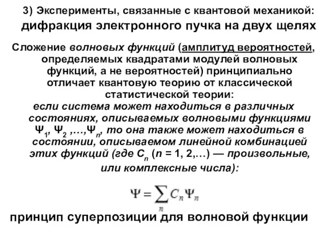 3) Эксперименты, связанные с квантовой механикой: дифракция электронного пучка на двух