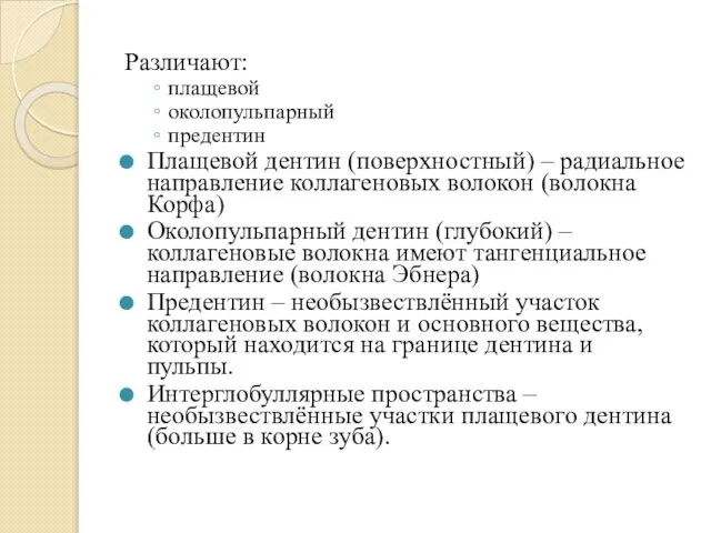 Различают: плащевой околопульпарный предентин Плащевой дентин (поверхностный) – радиальное направление коллагеновых