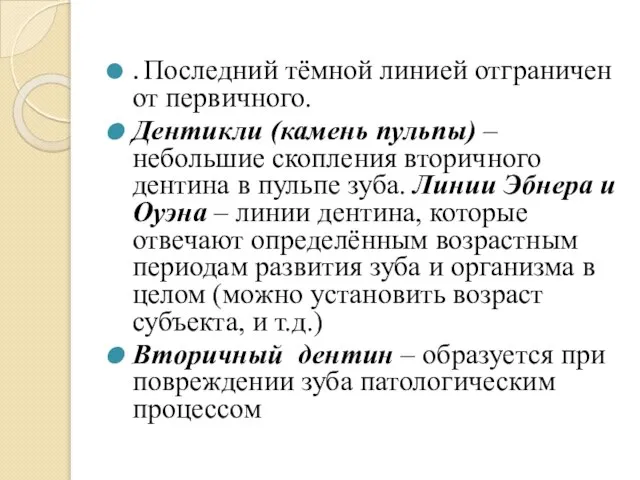 . Последний тёмной линией отграничен от первичного. Дентикли (камень пульпы) –