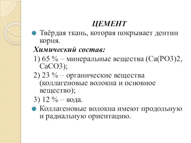 ЦЕМЕНТ Твёрдая ткань, которая покрывает дентин корня. Химический состав: 1) 65