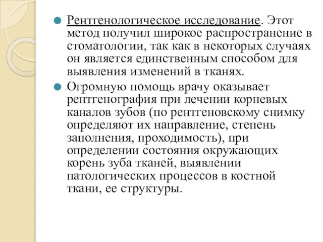 Рентгенологическое исследование. Этот метод получил широкое распространение в стоматологии, так как