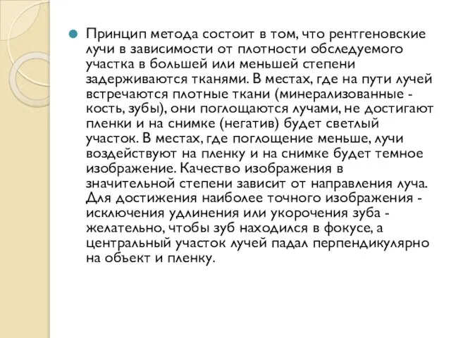 Принцип метода состоит в том, что рентгеновские лучи в зависимости от