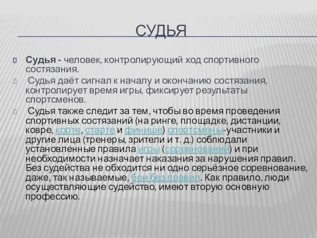 СУДЬЯ Судья - человек, контролирующий ход спортивного состязания. Судья даёт сигнал