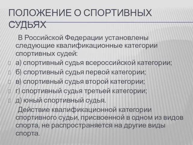 ПОЛОЖЕНИЕ О СПОРТИВНЫХ СУДЬЯХ В Российской Федерации установлены следующие квалификационные категории