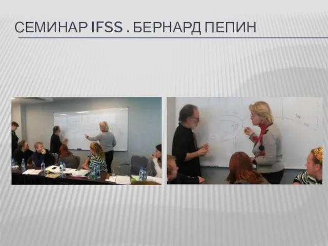 СЕМИНАР IFSS . БЕРНАРД ПЕПИН