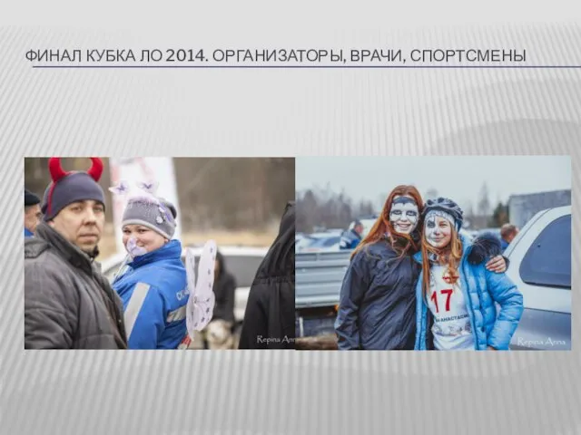 ФИНАЛ КУБКА ЛО 2014. ОРГАНИЗАТОРЫ, ВРАЧИ, СПОРТСМЕНЫ