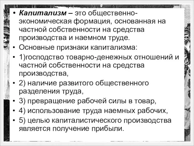 Капитализм – это общественно-экономическая формация, основанная на частной собственности на средства