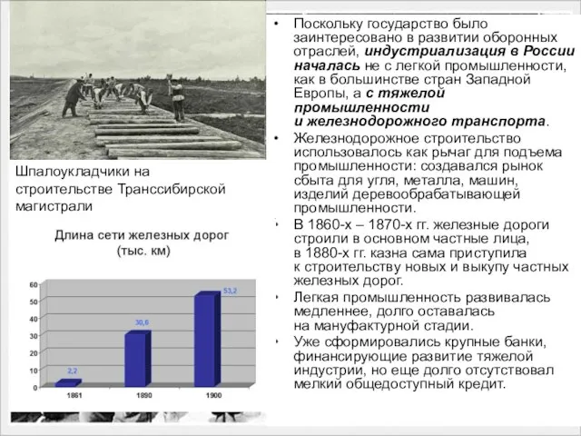 Поскольку государство было заинтересовано в развитии оборонных отраслей, индустриализация в России