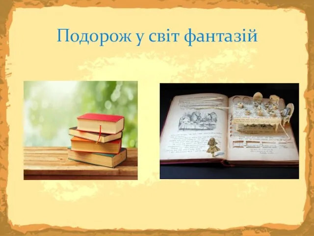 Подорож у світ фантазій