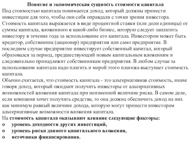 Понятие и экономическая сущность стоимости капитала Под стоимостью капитала понимается доход,