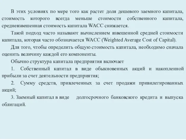 В этих условиях по мере того как растет доля дешевого заемного