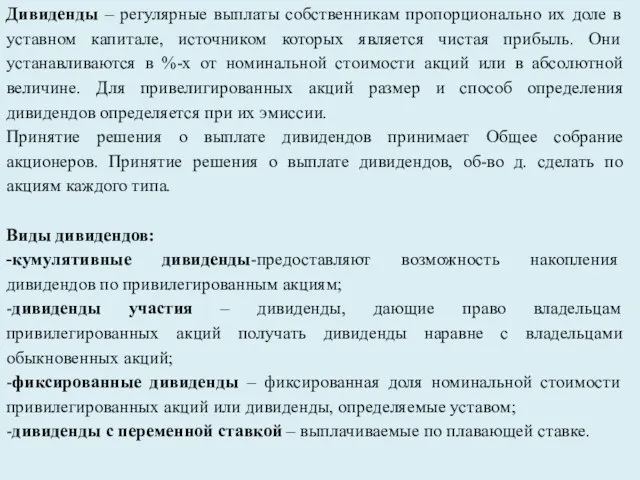 Дивиденды – регулярные выплаты собственникам пропорционально их доле в уставном капитале,